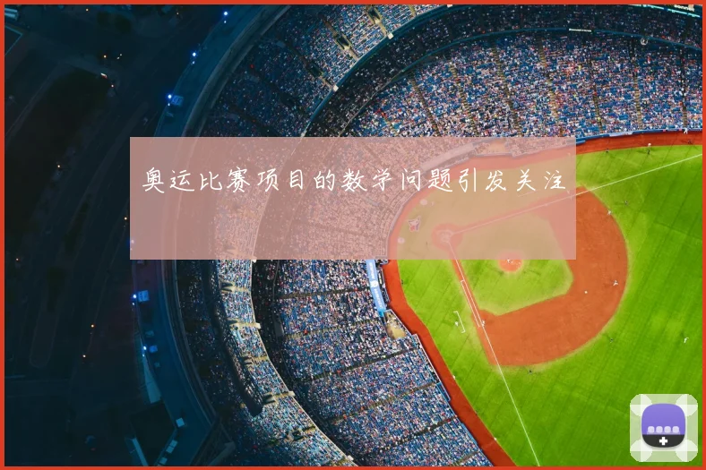 奥运比赛项目的数学问题引发关注
