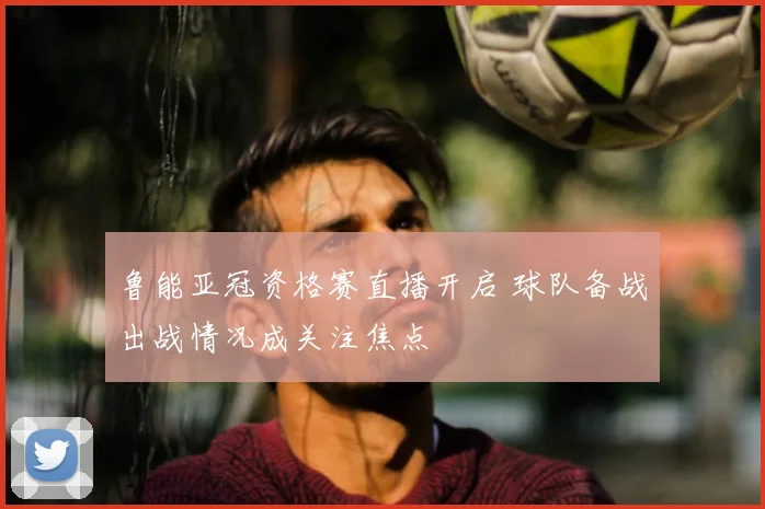 鲁能亚冠资格赛直播开启 球队备战出战情况成关注焦点