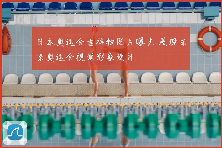 日本奥运会吉祥物图片曝光 展现东京奥运会视觉形象设计
