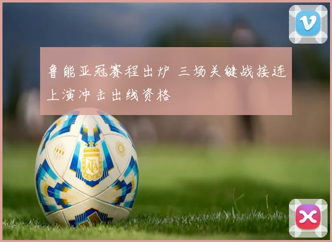 鲁能亚冠赛程出炉 三场关键战接连上演冲击出线资格