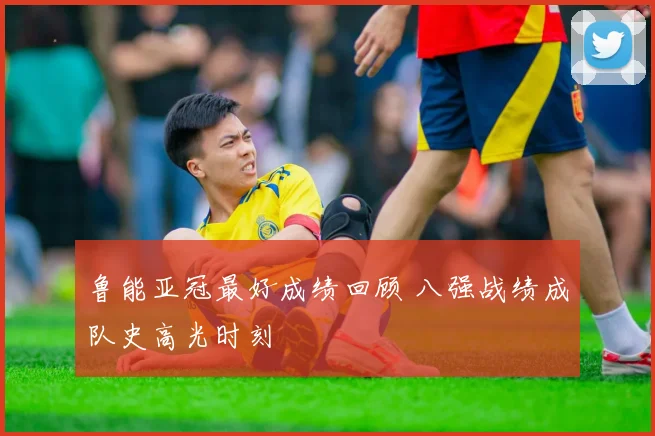 鲁能亚冠最好成绩回顾 八强战绩成队史高光时刻