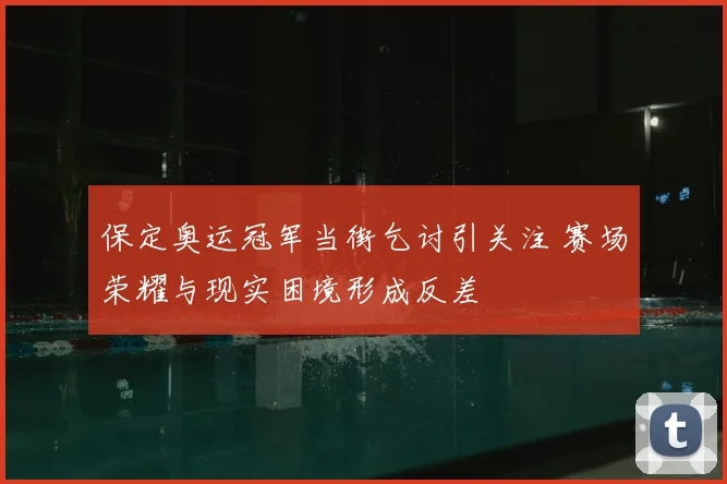 保定奥运冠军当街乞讨引关注 赛场荣耀与现实困境形成反差