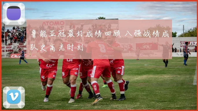 鲁能亚冠最好成绩回顾 八强战绩成队史高光时刻