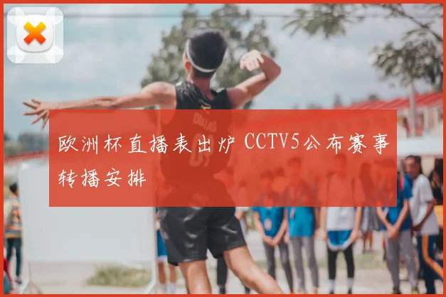 欧洲杯直播表出炉 CCTV5公布赛事转播安排