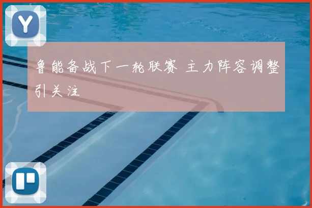 鲁能备战下一轮联赛 主力阵容调整引关注