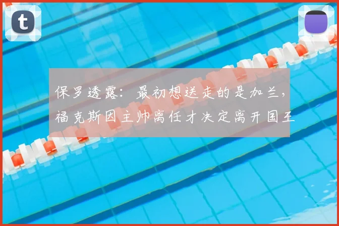 保罗透露:最初想送走的是加兰,福克斯因主帅离任才决定离开国王_曼塔斯·福克斯_交易_Paul