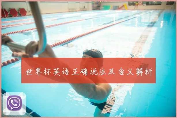 世界杯英语正确说法及含义解析
