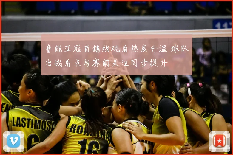 鲁能亚冠直播线观看热度升温 球队出战看点与赛前关注同步提升
