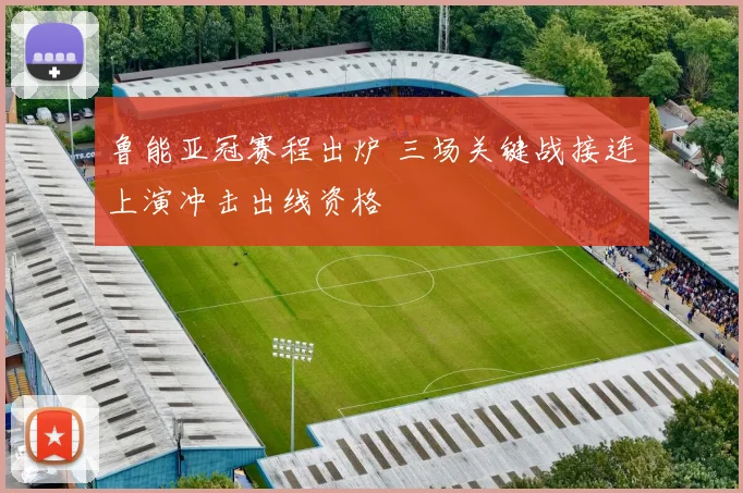 鲁能亚冠赛程出炉 三场关键战接连上演冲击出线资格