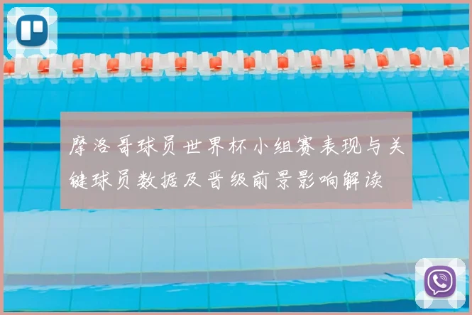 摩洛哥球员世界杯小组赛表现与关键球员数据及晋级前景影响解读