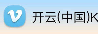 开云(中国)Kaiyun·官方网站 - 科技股份有限公司 logo